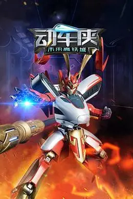 动车侠未来高铁城