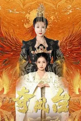 夺凤台&amp;霓凰传