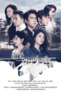 如果岁月可回头网络版