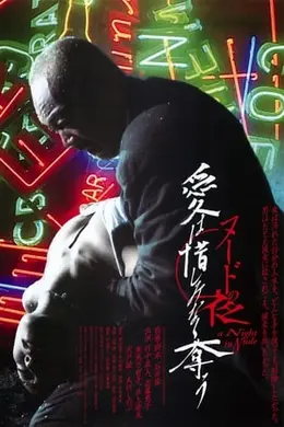 裸体救赎