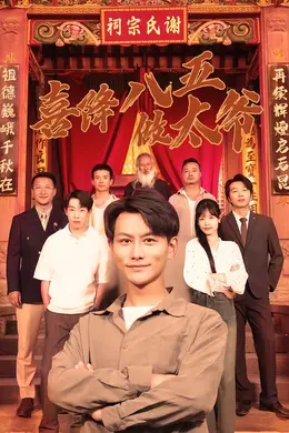喜降八五做太爷