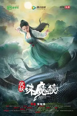 伏妖诛魔镜(国语）