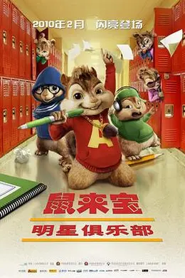 鼠来宝2：明星俱乐部