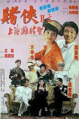 赌侠2：上海滩赌圣4K