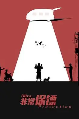 非常保镖