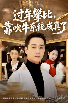 过年攀比，靠吹牛系统成真了