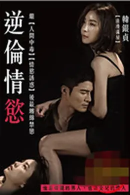 逆伦情欲