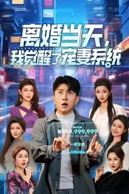 离婚当天，我觉醒了宠妻系统