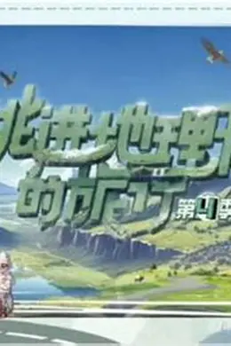 跳进地理书的旅行2025青海篇