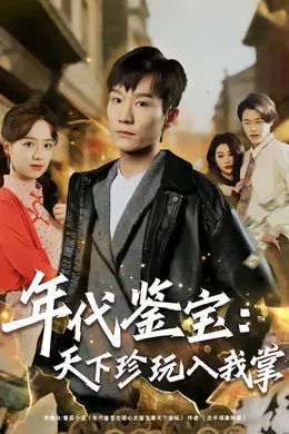 年代鉴宝：天下珍玩入我掌