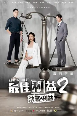 最佳利益2-決戰利益