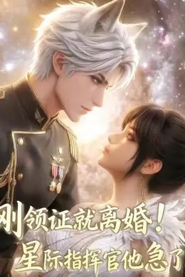 刚领证就离婚！星际指挥官他急了！