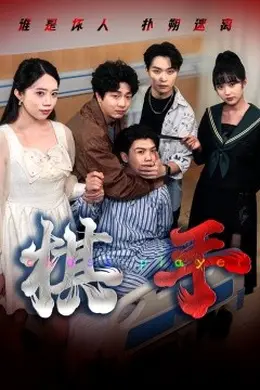 棋手短剧版