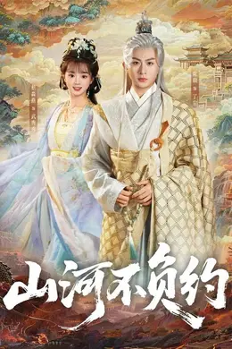 山河不负约