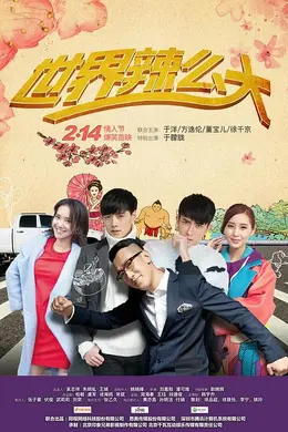 世界辣么大