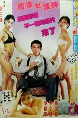 赌城快活女