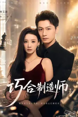巧合制造师