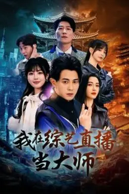 我在综艺直播当大师