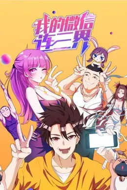 我的微信连三界第一季