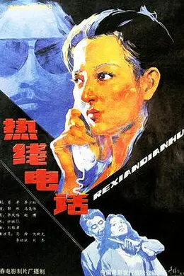 热线电话