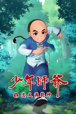 少年师爷之忠义满乾坤