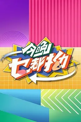 今晚乜都拗
