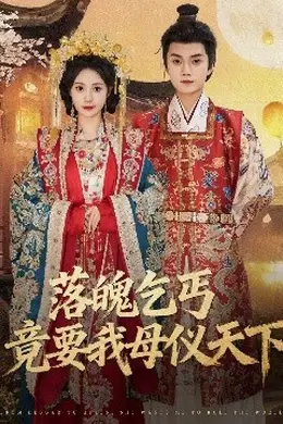 落魄乞丐竟要我母仪天下