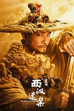 绣衣使西汉迷案