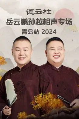 德云社岳云鹏孙越相声专场青岛站 2024