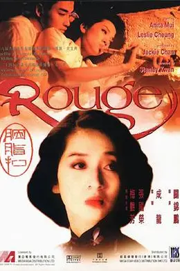 胭脂扣粤语