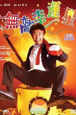 无敌幸运星国语
