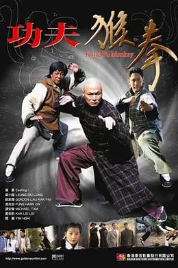 功夫猴拳