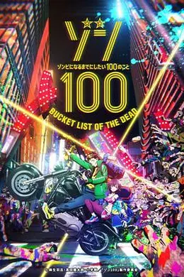 僵尸百分百～变成僵尸之前想做的100件事～ ゾン100～ゾンビになるまでにしたい100のこと～
