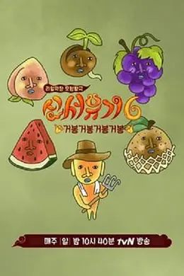新西游记 第六季