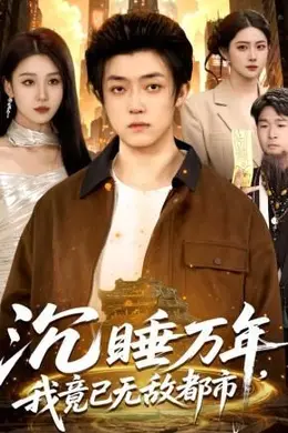 沉睡万年，我竟已无敌都市