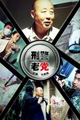 刑警老党