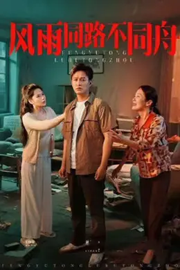 风雨同路不同舟