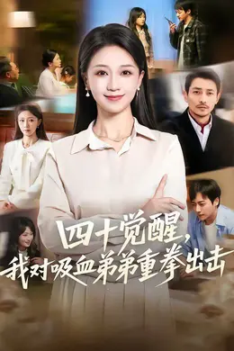 四十觉醒，我对吸血弟弟重拳出击