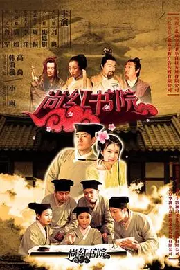 尚红书院