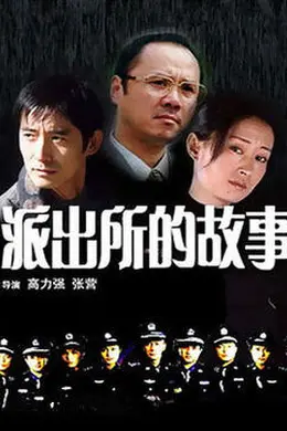 派出所的故事 1999版