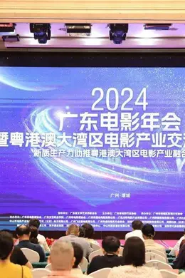 广东电影年会暨粤港澳大湾区电影产业交流推介会在增城举办