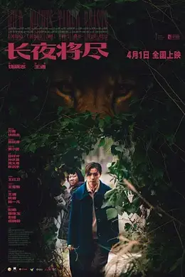 长夜将尽2025