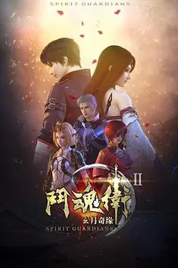 斗魂卫之玄月奇缘第二季