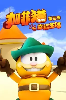 加菲猫的幸福生活第三季