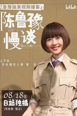 陈鲁豫慢谈