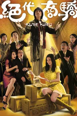 绝代商骄