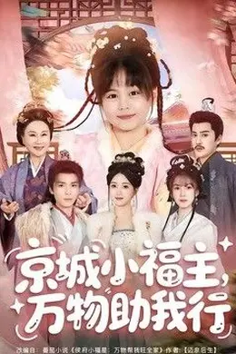 京城小福主，万物助我行