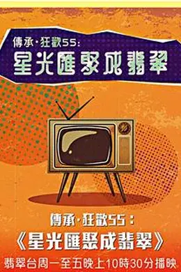 星光汇聚成翡翠