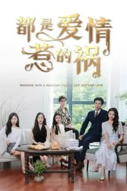 都是爱情惹的祸