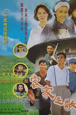 客家之歌